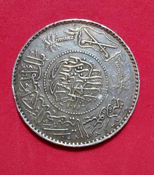 เหรียญ ธนบัตร ต่างประเทศ เหรียญเงิน ซาอุ 