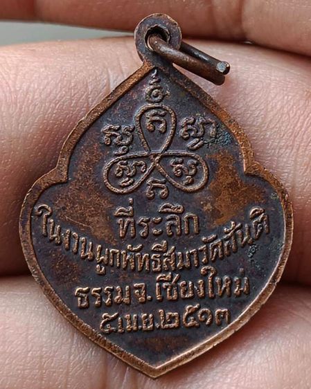 เหรียญหน้าวัว หลวงปู่สิม พุทธาจาโร ถ้ำผาปล่อง จ.เชียงใหม่ ปี.2513 เนื้อทองแดงรมดำ รูปที่ 2