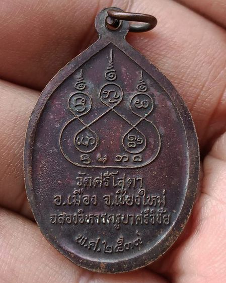 เหรียญพระครูบาศรีวิชัย วัดศรีโสดา จ.เชียงใหม่ ฉลองวิหารครูบาศรีวิชัย ปี 2537 รูปที่ 2