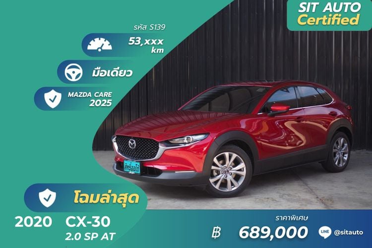 2020 Mazda CX-30 2.0 SP แดง - โฉมล่าสุด มือเดียว วารันตี.mazda care-07.2025 ปี20แท้ รุ่นท็อป cx 30 cx30 sp รถสวย สภาพดี รถบ้าน เจ้าของขายเอง