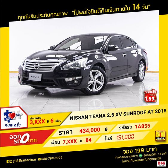 Nissan Teana 2018 2.5 XV Sedan เบนซิน ไม่ติดแก๊ส เกียร์อัตโนมัติ ดำ