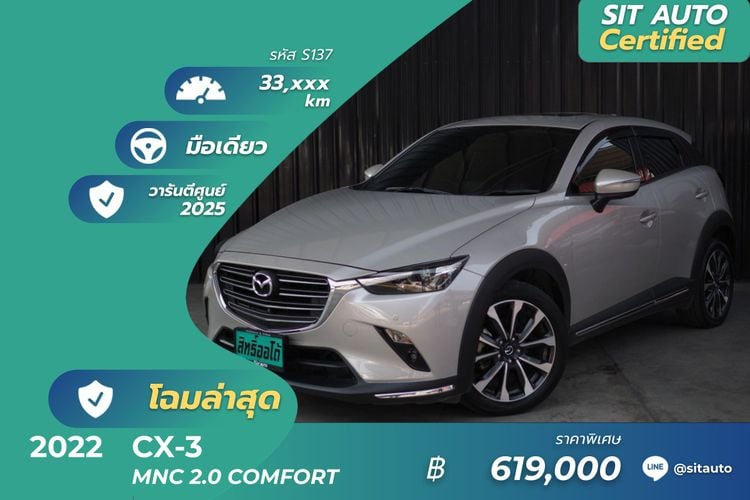 Mazda CX-3 2022 2.0 SP Utility-car เบนซิน ไม่ติดแก๊ส เกียร์อัตโนมัติ น้ำตาล