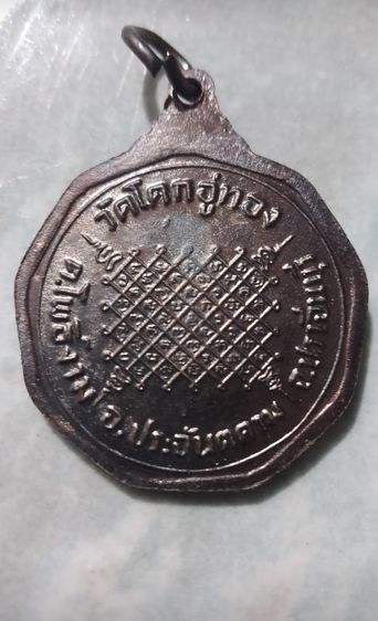 เหรียญหลวงปู่โสฬส รุ่น1 บล๊อค ส.เสือ วัดโคกอู๋ทอง รูปที่ 4