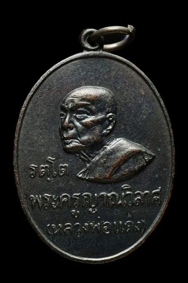 เหรียญรัตโต หลวงพ่อแดง วัดเขาบันไดอิฐ บล็อกแรก เนื้อทองแดง ปี2516 รูปที่ 1