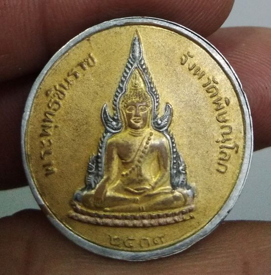 4403-เหรียญรัชกาลที่ 5 หลังพระพุทธชินราช จังหวัดพิษณุโลก รูปที่ 15