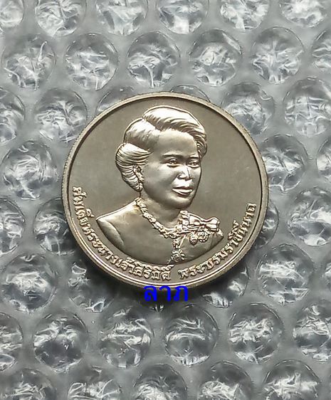 เหรียญไทย เหรียญ 50 บาท วาระราชินี 7 รอบ สภาพไม่ผ่านการใช้งาน 