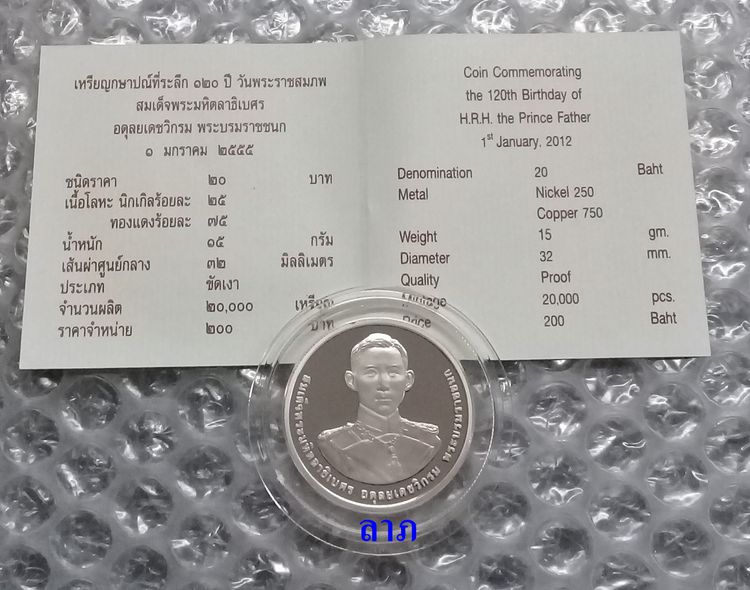 เหรียญ 20บาทนิกเกิ้ลขัดเงา 120ปีวันพระราชสมภพพระบรมราชชนก พร้อมตลับ,ซองและใบเซอร์ครบชุดจากกองกษาปณ์ สภาพใหม่ไม่ผ่านการใช้  รูปที่ 2