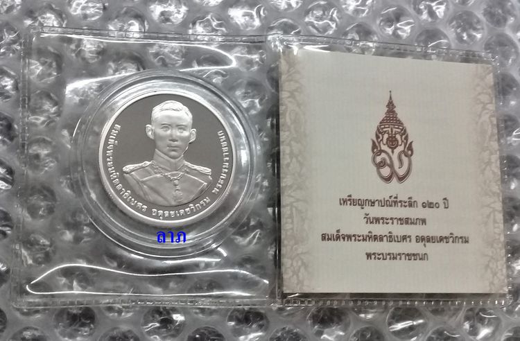 เหรียญไทย เหรียญ 20บาทนิกเกิ้ลขัดเงา 120ปีวันพระราชสมภพพระบรมราชชนก พร้อมตลับ,ซองและใบเซอร์ครบชุดจากกองกษาปณ์ สภาพใหม่ไม่ผ่านการใช้ 