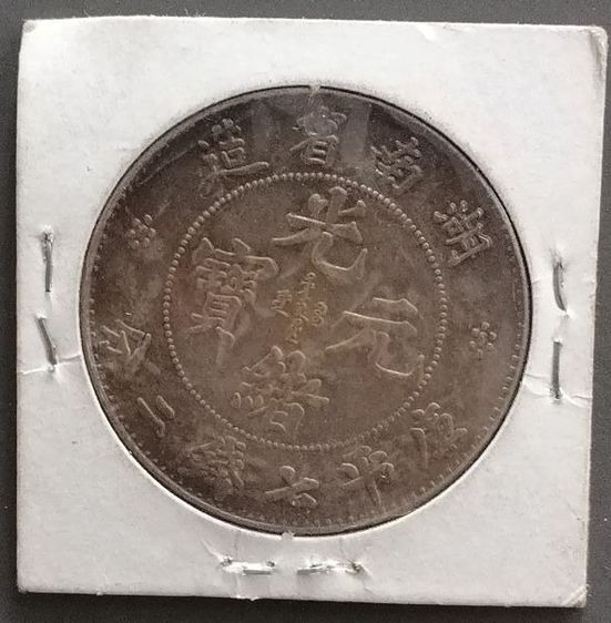 เหรียญมังกรจีน Hu Peh Province  รูปที่ 2