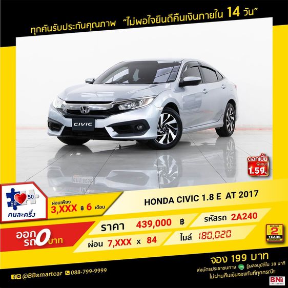 Honda Civic 2017 1.8 E i-VTEC Sedan เบนซิน ไม่ติดแก๊ส เกียร์อัตโนมัติ เทา