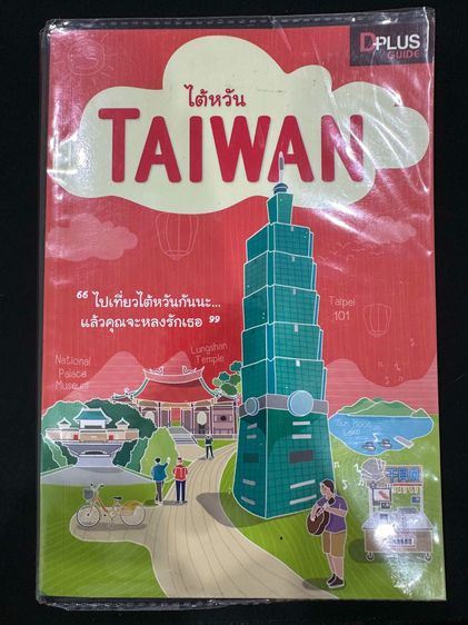 การท่องเที่ยว หนังสือท่องเที่ยว DPlus Guide - ไต้หวัน TAIWAN มือสอง สภาพดี