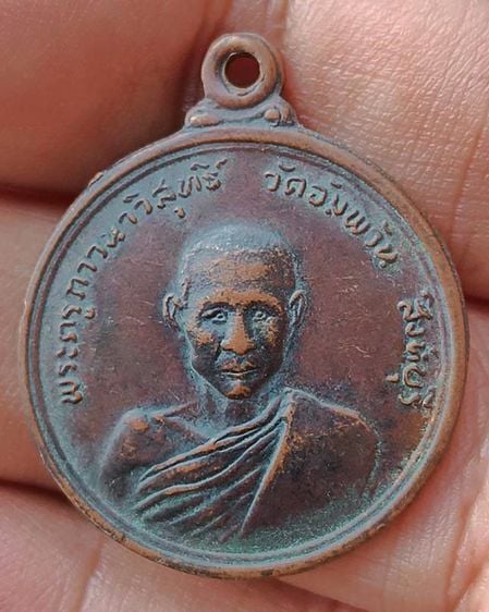 เหรียญพัฒนาหลังครุฑรุ่นแรก หลวงพ่อจรัญ ฐิตธมฺโม วัดอัมพวัน จ.สิงห์บุรี พ.ศ. 2513
