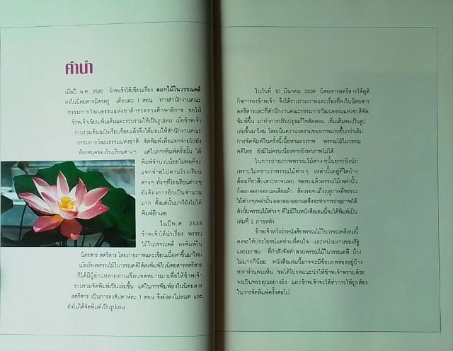 "หนังสือ พรรณไม้ในวรรณคดีไทย"  รูปที่ 4