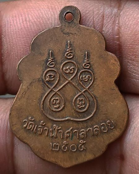 เหรียญหลวงพ่อสงฆ์ วัดเจ้าฟ้าศาลาลอย จ.ชุมพร พ.ศ. 2505 รูปที่ 2