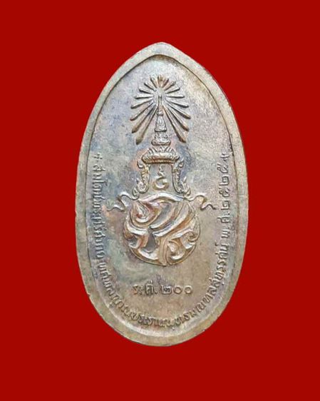 เหรียญลีลา สมโภชน์พระศรีศากยะทศพลญาณ หลัง ภปร. รศ. 200 ปี 2525เหรียญที่ 1 รูปที่ 2