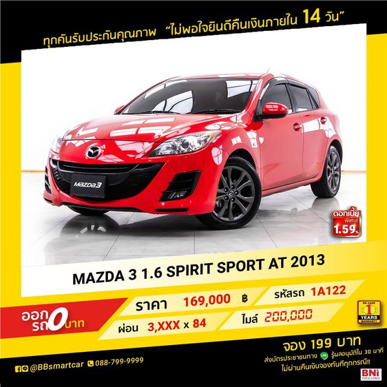 Mazda Mazda3 2013 1.6 Spirit Sports Sedan เบนซิน ไม่ติดแก๊ส เกียร์อัตโนมัติ แดง