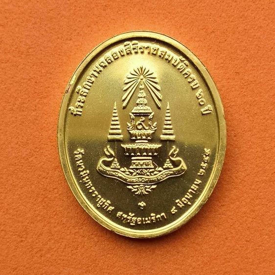 เหรียญพิมพเล็ก สมเด็จพระนวมินทรศาสดา วัดนวมินทราชูทิศ สหรัฐอเมริกา ที่ระลึกฉลองสิริราชสมบัติ ครบ 60 ปี ในหลวงรัชกาลที่ 9 พศ 2549 เหรียญกะไหล รูปที่ 2