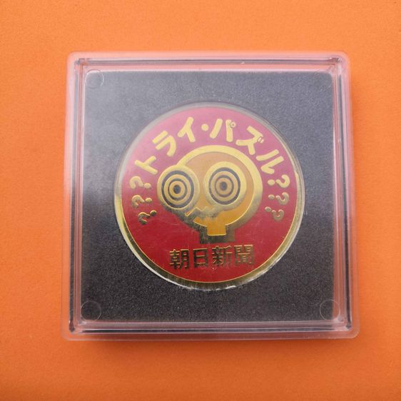 เหรียญที่ระลึก อาซาฮี ชิมบุน ประเทศญี่ปุ่น เนื้อโลหะ ขนาด 6 เซน รูปที่ 7