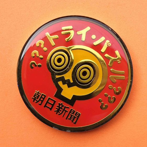 เหรียญที่ระลึก อาซาฮี ชิมบุน ประเทศญี่ปุ่น เนื้อโลหะ ขนาด 6 เซน รูปที่ 3