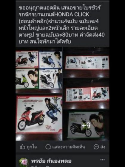 ขายเหมาโบ​รชัวร์​รถจักร​ยานยนต์​ฮอนด้า​คลิก​จำนวน​4เล่ม​ไม่​ซ้ำ​ รูปที่ 2