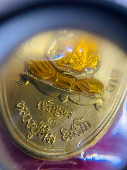 เหรียญ หลวงปู่ทิม วัดระหารไร่ รุ่น เจริญพรล่าง ปี66 รูปที่ 5