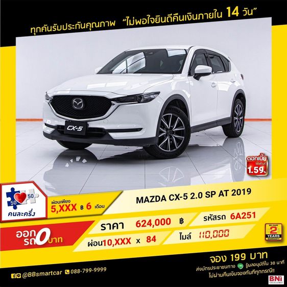 Mazda CX-5 2019 2.0 SP Sedan เบนซิน ไม่ติดแก๊ส เกียร์อัตโนมัติ ขาว