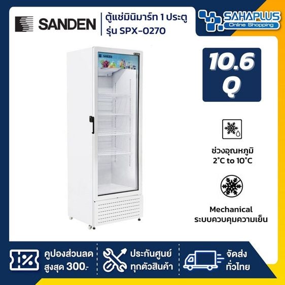 ตู้แช่เครื่องดื่ม SANDEN  สินค้ามือ 1 ยังไม่แกะกล่อง รับประกัน 5 ปี  รุ่น SPX-0270 ขนาด 10.6 Q 