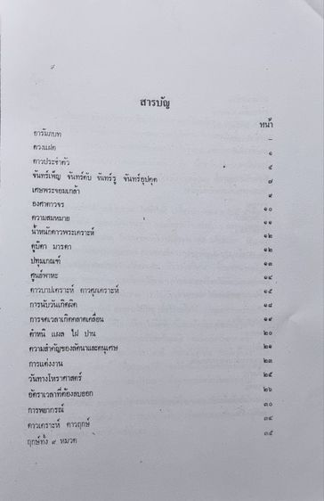 ตำราโหราศาสตร์ไทย โดยอาจารย์อักษร ไพบูลย์ รูปที่ 10