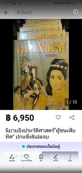 นิยาย​อิงประวัติศาสตร์​ "ผู้​ชนะ​สิบ​ทิศ​" ปกแข็ง​8​เล่ม​จบ​ รูปที่ 7