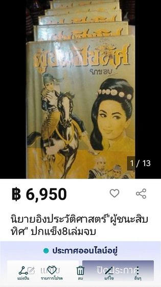 นิยายไทย นิยาย​อิงประวัติศาสตร์​ "ผู้​ชนะ​สิบ​ทิศ​" ปกแข็ง​8​เล่ม​จบ​