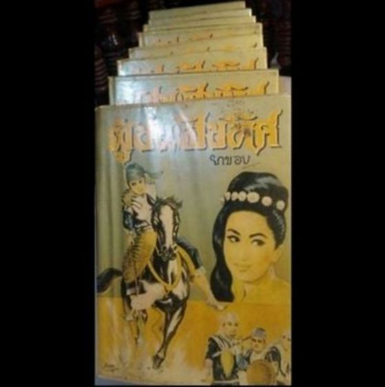 นิยาย​อิงประวัติศาสตร์​ "ผู้​ชนะ​สิบ​ทิศ​" ปกแข็ง​8​เล่ม​จบ​ รูปที่ 3