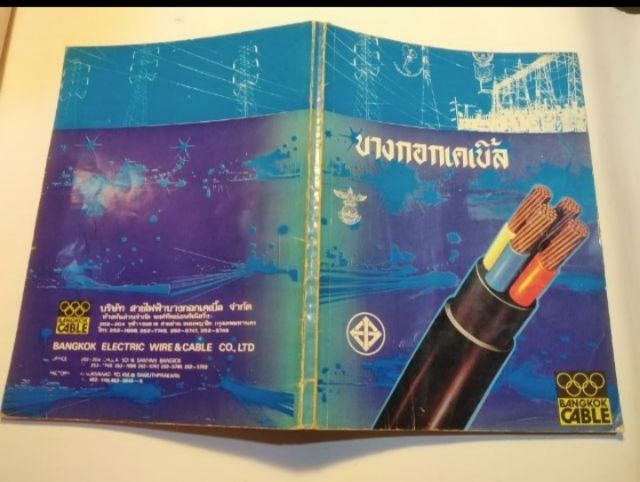 คู่มือ​การเลือกสายไฟ​ฟ้า​บางกอกเคเบิ้ลและไทยยาซากิ รูปที่ 4