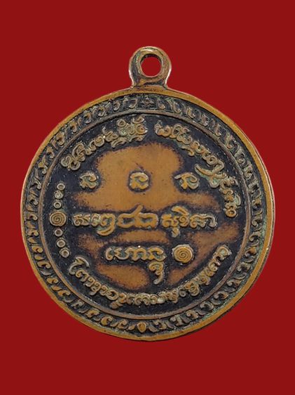 หลวงพ่อเกษม สุสานไตรลักษณ์ พิมพ์ 5 รอบ เนื้อทองแดงรมดำ พ.ศ.2515  รูปที่ 2