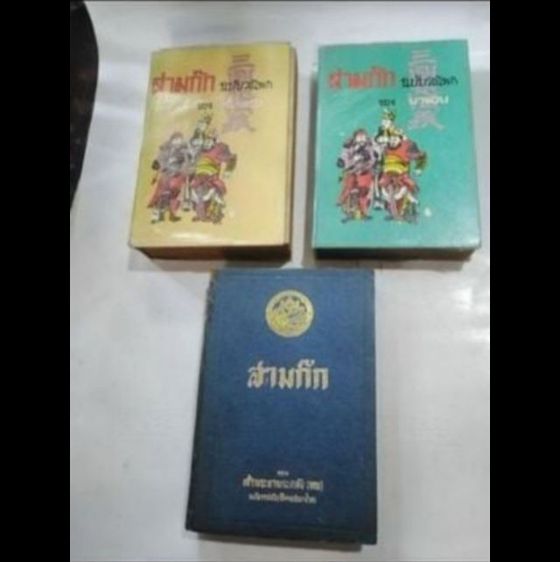 ประวัติศาสตร์ ศาสนา วัฒนธรรม การเมือง การปกครอง ขาย​เหมา​หนังสือ​วิ​นเท​จ​ สามก๊ก​จำนวน3เล่ม98​
