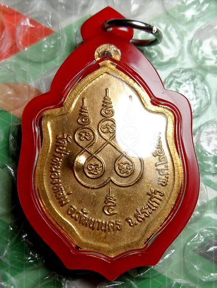 เหรียญมังกรคู่หลวงปู่หมุน วัดป่าหนองหล่ม ปี 2543 รูปที่ 2