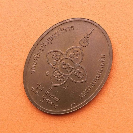 เหรียญ หลวงปู่ไข่ อินทสโร วัดบพิตรพิมุขวรวิหาร (วัดเชิงเลน) รุ่น 227 พศ 2544 เนื้อทองแดง สูง 3 เซน บล็อกกษาปณ์ รูปที่ 4