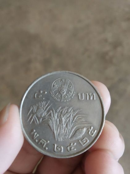 เหรียญกษาปณ์(เหรียญกษาปณ์ที่ระลึกชนิดห้าบาท(รวงข้าวปี2525ที่ระลึกเนื่องในวันอาหารโลก))ของสะสมเหลือไว้โชว์ รูปที่ 6