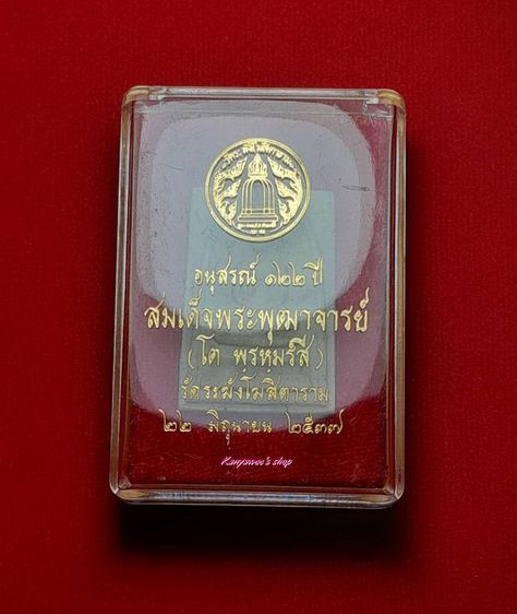 พระสมเด็จวัดระฆัง รุ่น อนุสรณ์ 122 ปี สมเด็จพระพุฒาจารย์ โต พรหมรังสี
22 มิถุนายน 2537 รูปที่ 8