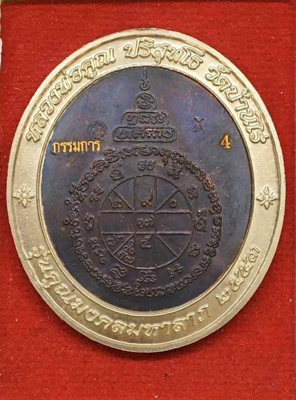 เหรียญหลวงพ่อคูณ ปริสุทฺโธ ปี 2553 รุ่นคูณมงคลมหาลาภ หมายเลข 4 รูปที่ 2