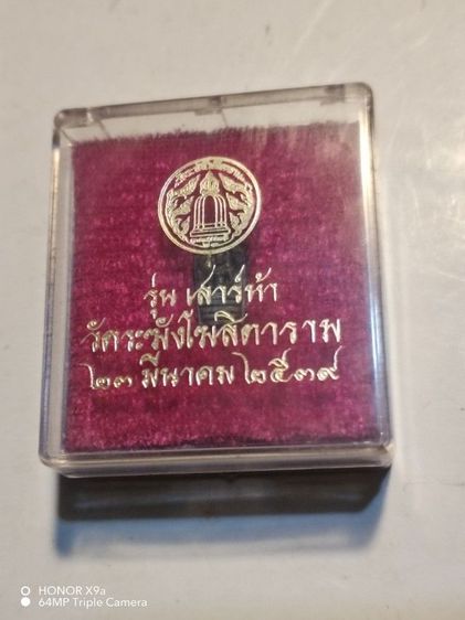 พร​ะ​ปรกใบมะขาม​ เสา​ร์ห้า​ วัด​ระฆัง​ ปี2539 รูปที่ 2