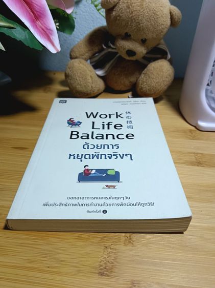 Work Life Balance ด้วยการหยุดพักจริงๆ (ส่งฟรี) รูปที่ 4