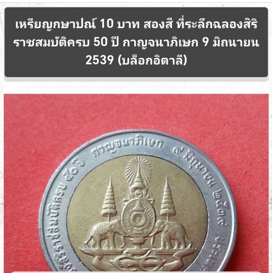 เหรียญ​10​บาทสอง​สีที่​ระลึก​ฯ รูปที่ 3