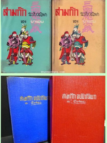 สามก๊​กฉบับ​วณิพก​ปกแข็ง​2​เล่ม​จบ​สภาพ​ดี​ รูปที่ 5