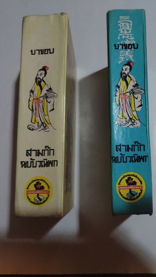 สามก๊​กฉบับ​วณิพก​ปกแข็ง​2​เล่ม​จบ​สภาพ​ดี​ รูปที่ 7