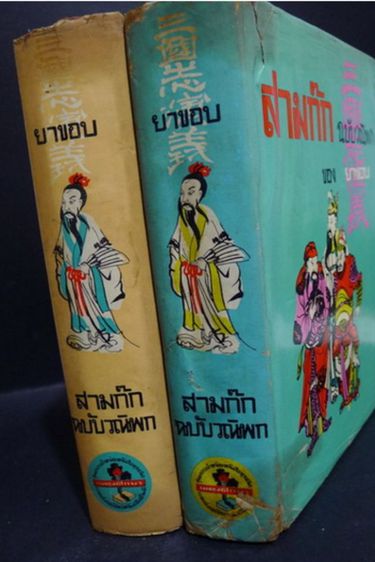 สามก๊​กฉบับ​วณิพก​ปกแข็ง​2​เล่ม​จบ​สภาพ​ดี​ รูปที่ 8