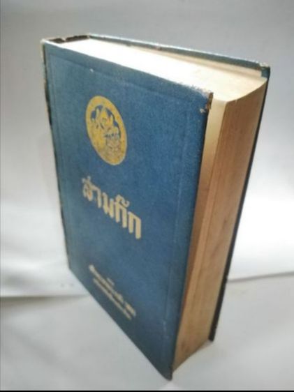 สาม​ก๊ก​ฉบับ​เจ้าพระยา​พระ​คลัง​หน​เล่ม​ที่​2​ รูปที่ 3