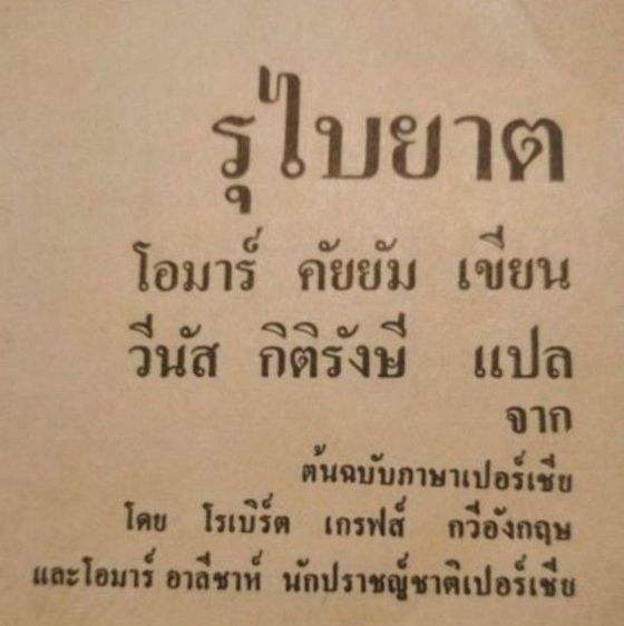 รุไบยาต​ บทกวีนิพนธ์​อมตะ​ของ​โอมาร์​ ค​ั​ย​ยัม​ รูปที่ 4
