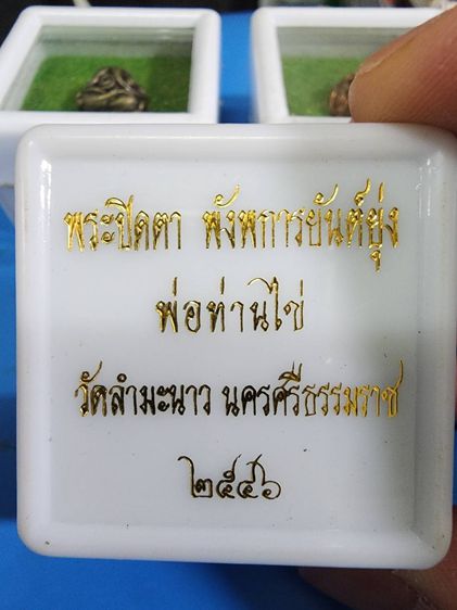 พระปิดตา พังพการ พ่อท่านไข่ วัดลำมะนาว นครศรีธรรมราช ปี 2546 เก่าเก็บ เดิมๆ พร้อมตลับ หายาก สร้างน้อย มีหลายองคื ครับ  รูปที่ 2