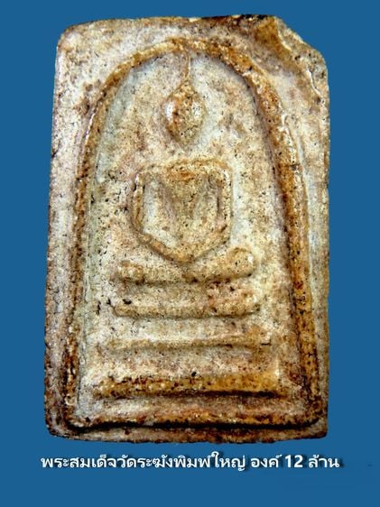 พระสมเด็จวัดระฆัง  Amulet Thai รูปที่ 4