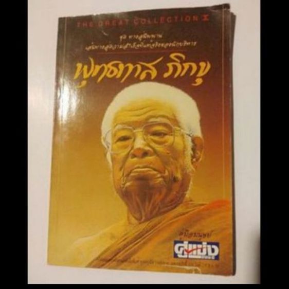 ภาพ​ถ่าย​ภาพ​วาด​ท่าน​พุทธ​ทาส​ภิกขุ​ รูปที่ 11